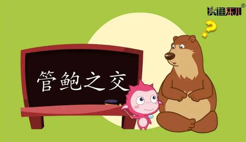 【数字资源】阅读养心 共抗疫情 | 看动画《管鲍之交》 2020.6.