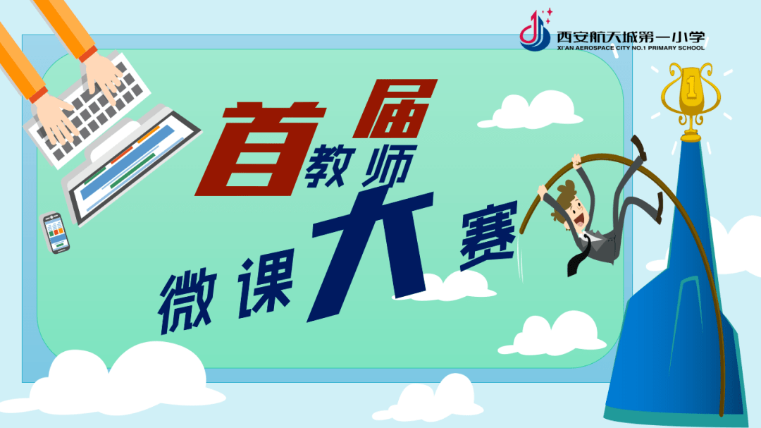 见微知著润物无声航天城一小首届教师微课大赛精彩来袭