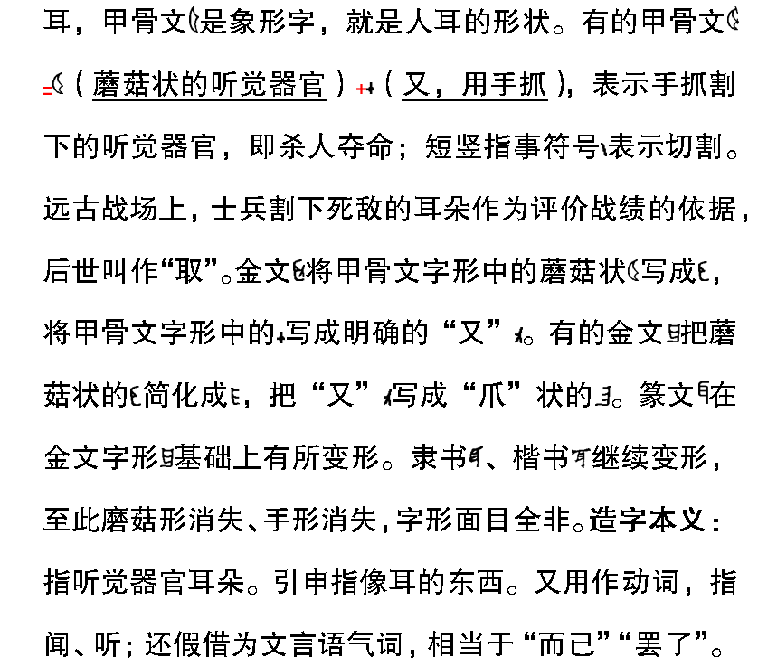 【奇妙的漢字】——耳