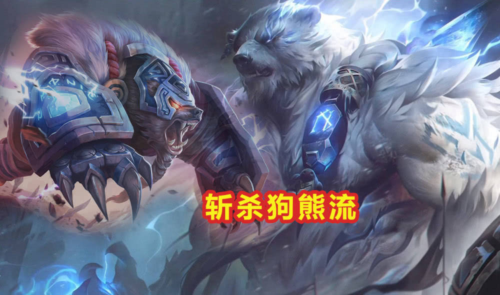lol改版后胜率垫底的英雄狗熊已成下水道第一不改没法玩