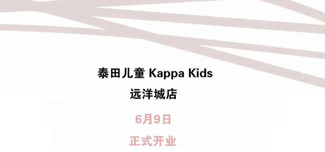 泰田儿童 | kappa kids远洋城店开业啦,时尚运动,缤纷彩色童年,全场5