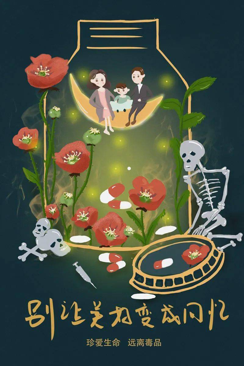 无毒青春 绚丽人生采用罂粟花,药丸,药瓶作为元素,来突出毒品的标志.