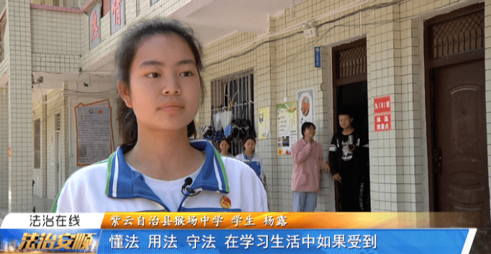 紫云自治县猴场中学学生 杨露作为中学生的我们,在生活中要知法,懂法