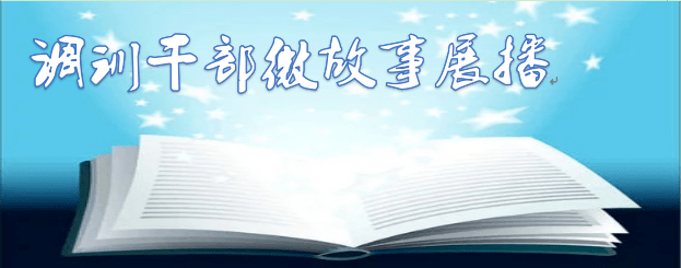 調訓幹部微故事展播1潛心德育靜待花開調訓幹部張婷二三事