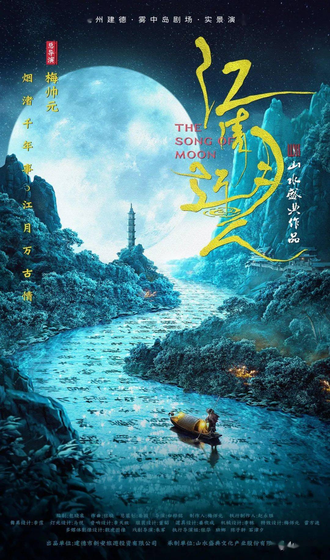 导演:白桦铭制作人:梅师元执行制作人:赵永胜舞美设计:李霂灯光设计