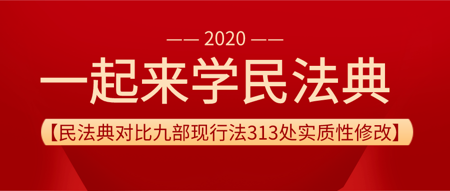 民法典對比九部現行法313處實質性修改一覽表之三【人格權編與婚姻