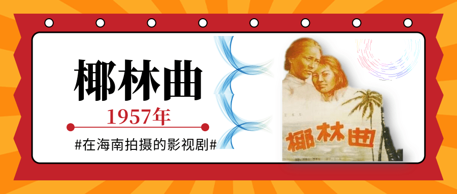 电影回顾一下上世纪也是在海南拍摄的下面这些曾经大火的影视剧那么