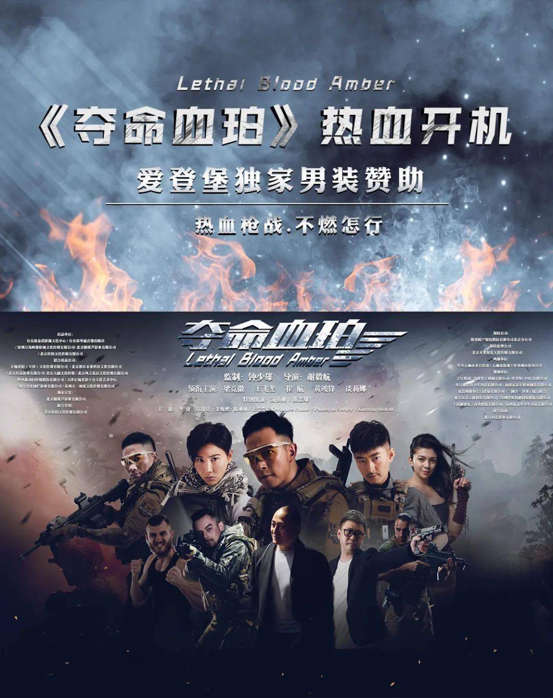《夺命血珀》热血开机 爱登堡独家男装赞助