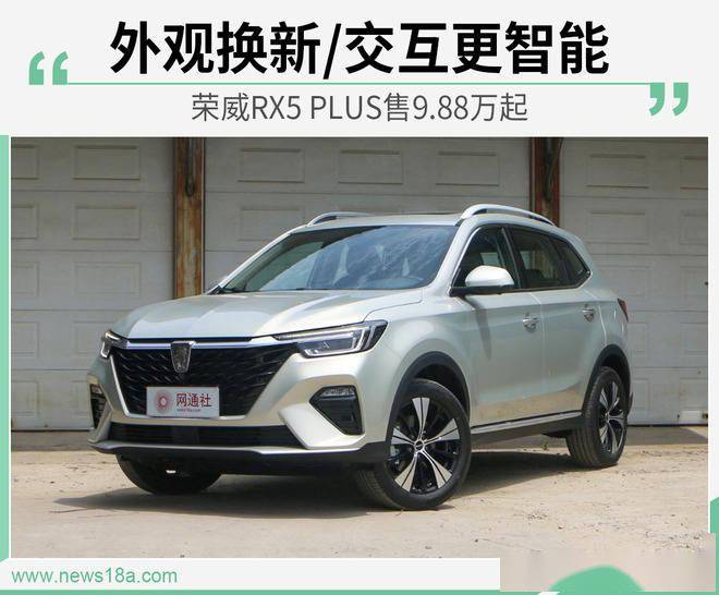 外观换新交互更智能荣威rx5plus售988万起