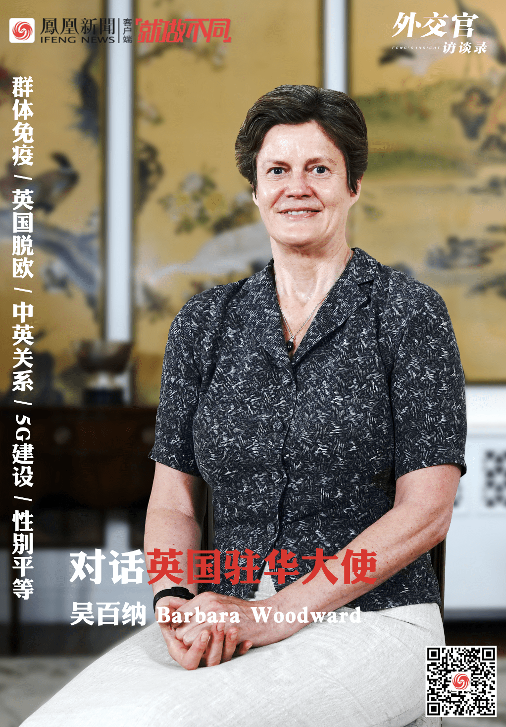 英国驻华大使回应脱欧,群体免疫,5g建设,中英关系,性别平等