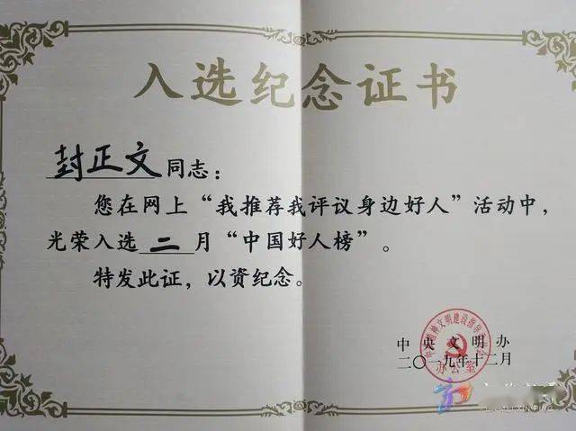 封正文的中国好人榜证书来啦