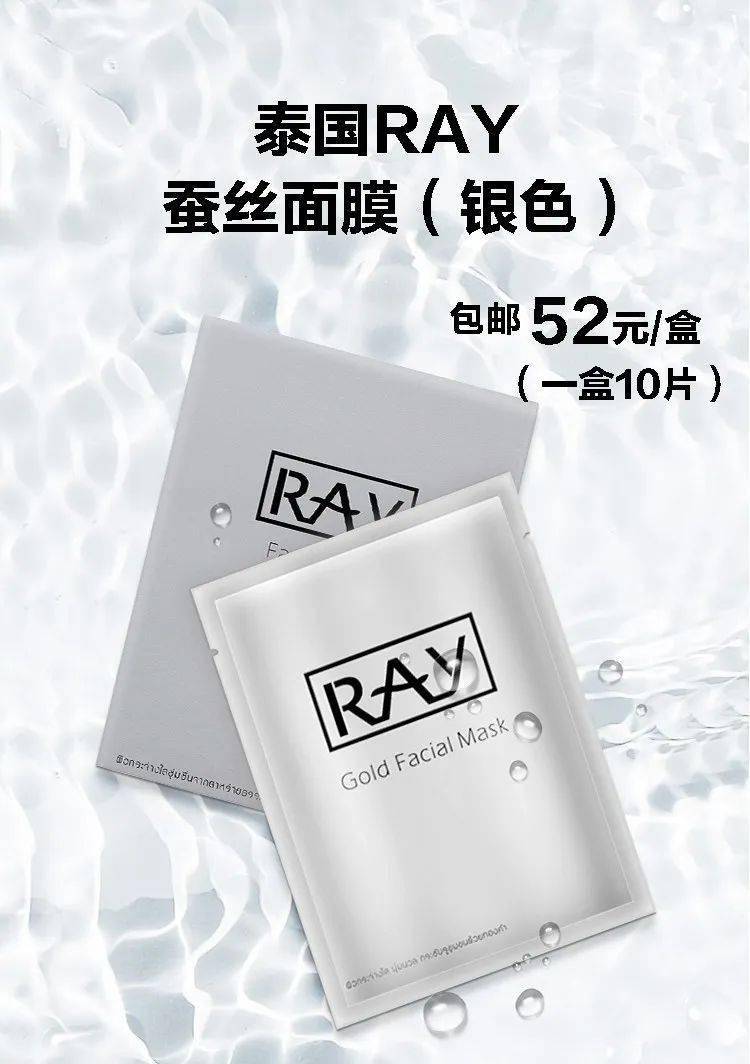 泰国ray妆蕾蚕丝面膜,补水保湿!滋润修护!轻薄贴片面膜(金色/银色)