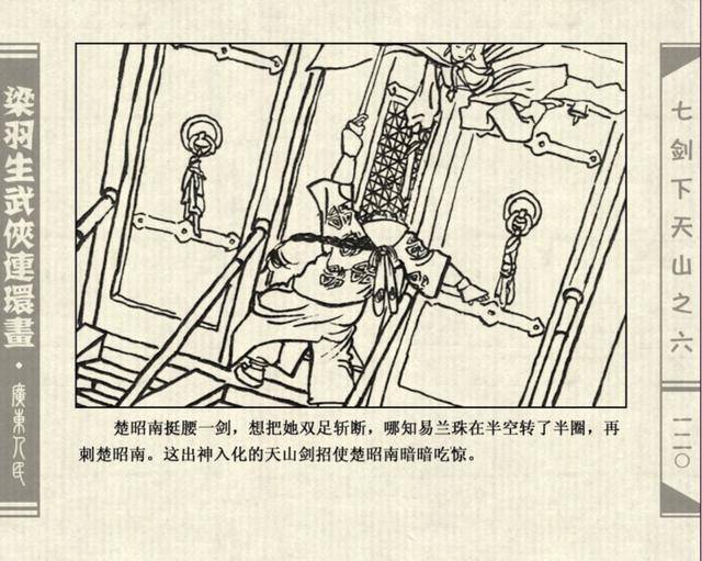 连环画七剑下天山06下广东人民出版社
