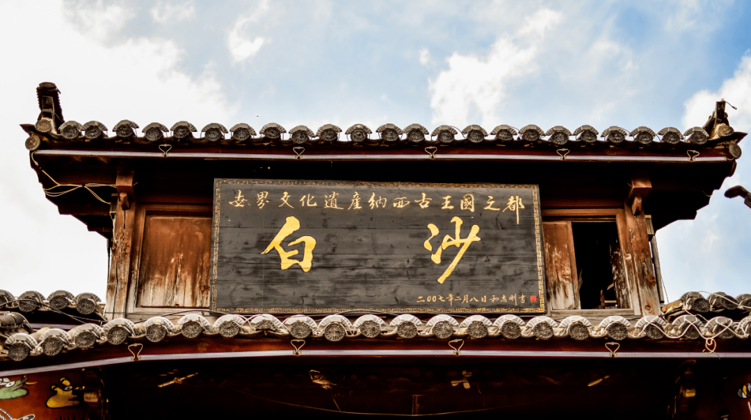 青普文化行馆·丽江白沙隐于白沙古镇.景 | 大山大水的绝美秘境▼