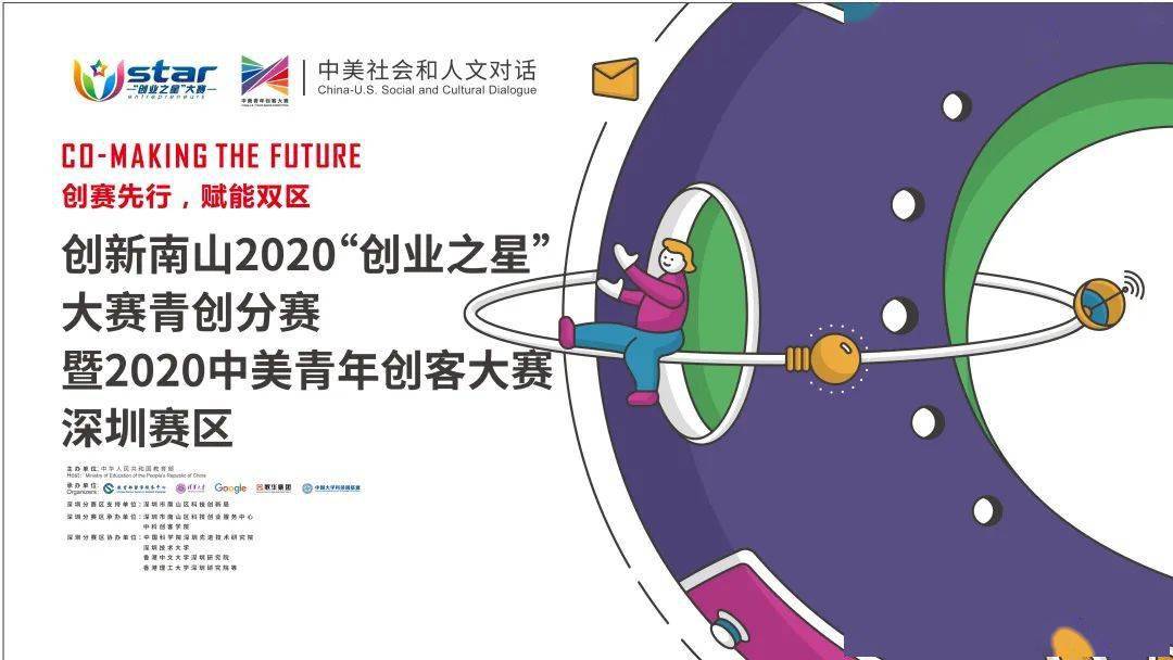 群英汇聚‖创新南山2020"创业之星"大赛青创分赛暨2020中美青年创客