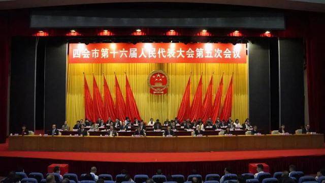 四会市"两会"胜利闭幕!重点是._手机搜狐网