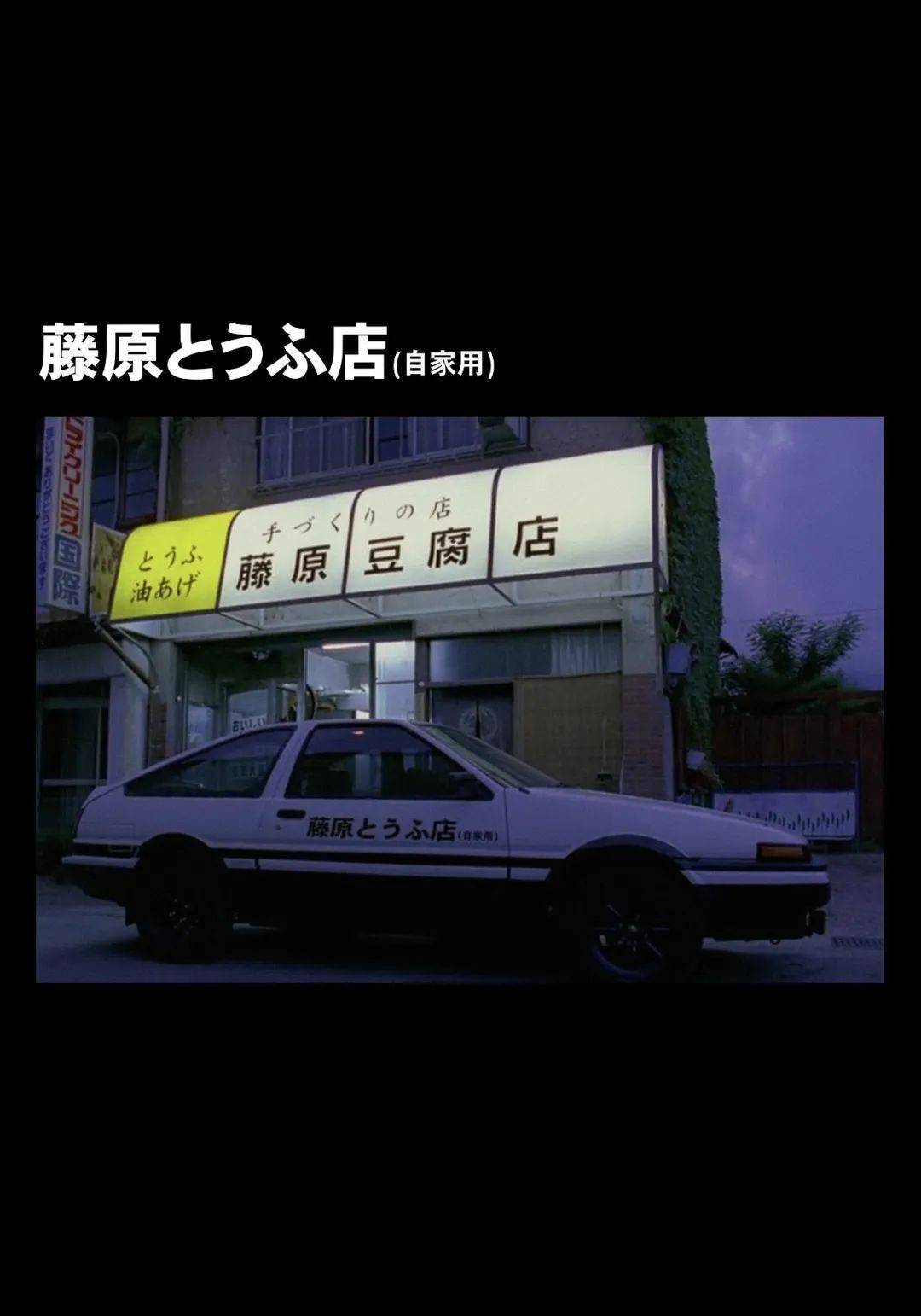 当年,凉介在藤原豆腐店前对文太说,你本来有可能成为日本第一个世界