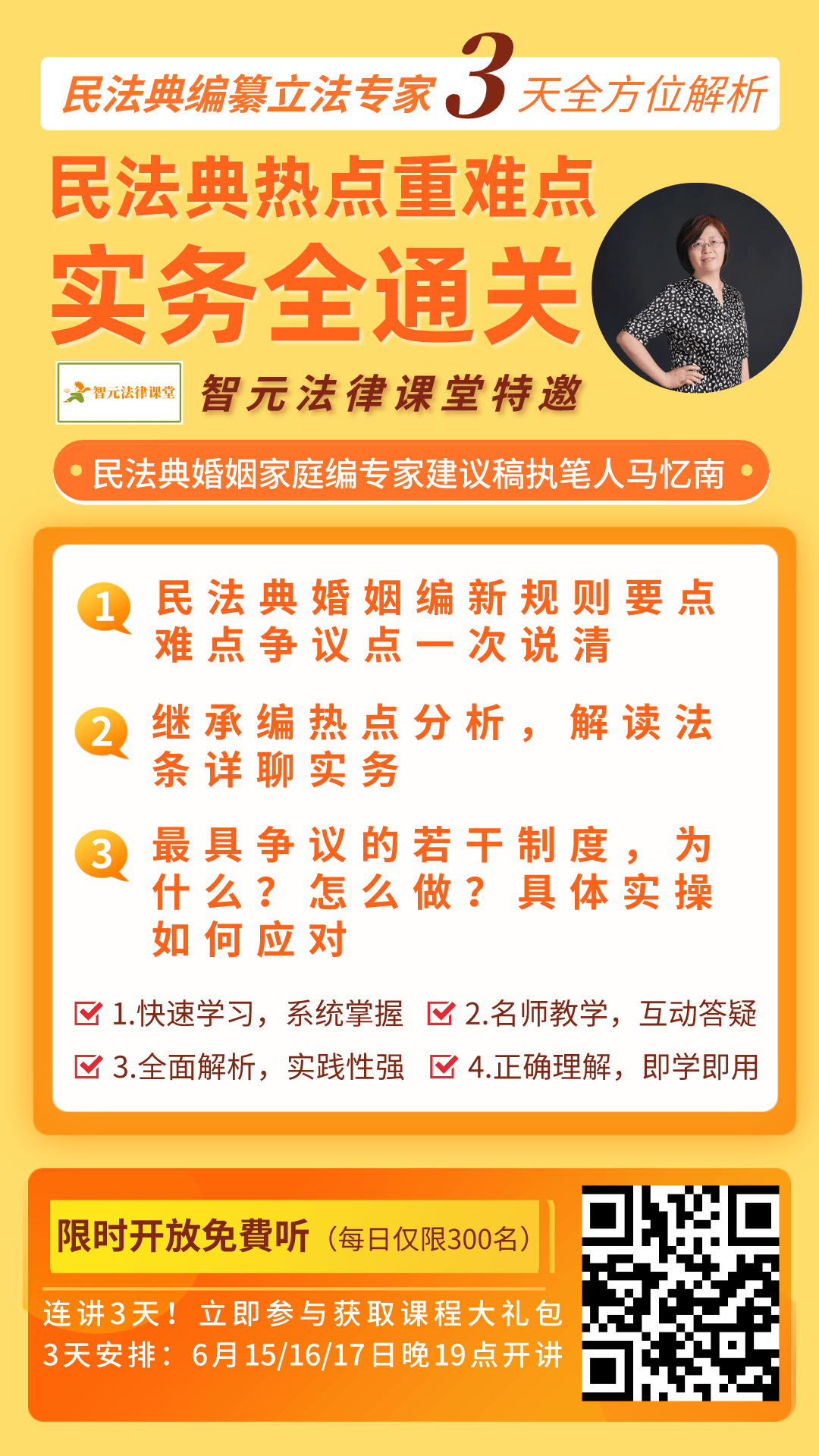 課程亮點: 婚姻家庭制度是規範夫妻關係和家庭關係的基本準則,關係