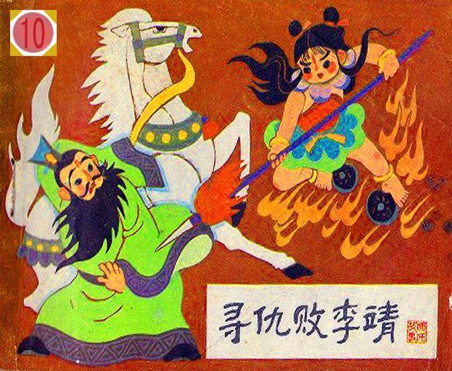 经典儿童连环画哪吒第十册寻仇败李靖河北美术出版社出版