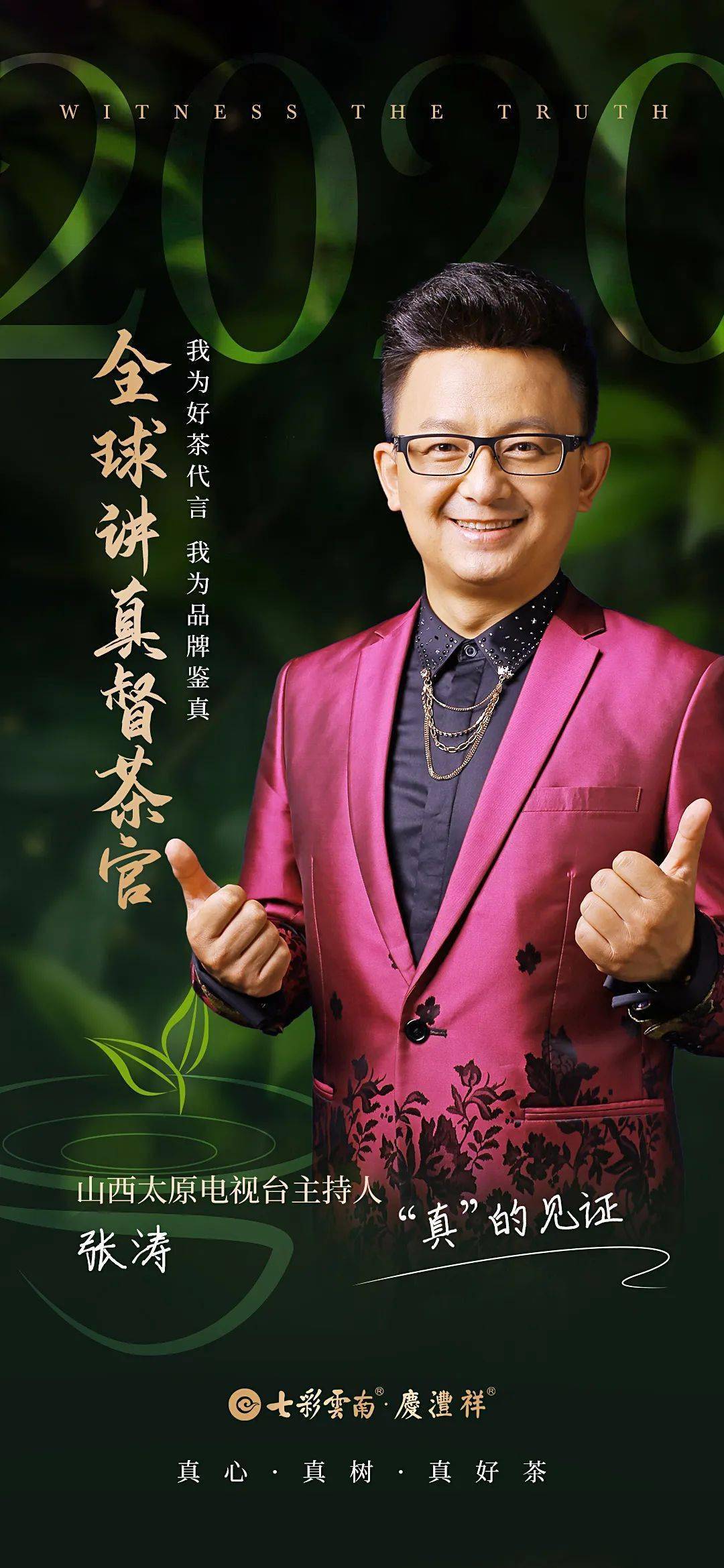 为好茶代言 为品牌鉴真丨七彩云南·庆沣祥2020 "真"的见证 ——全球