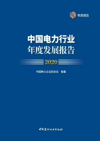 电力行业2020年度报告:电力高质量发展取得新进展