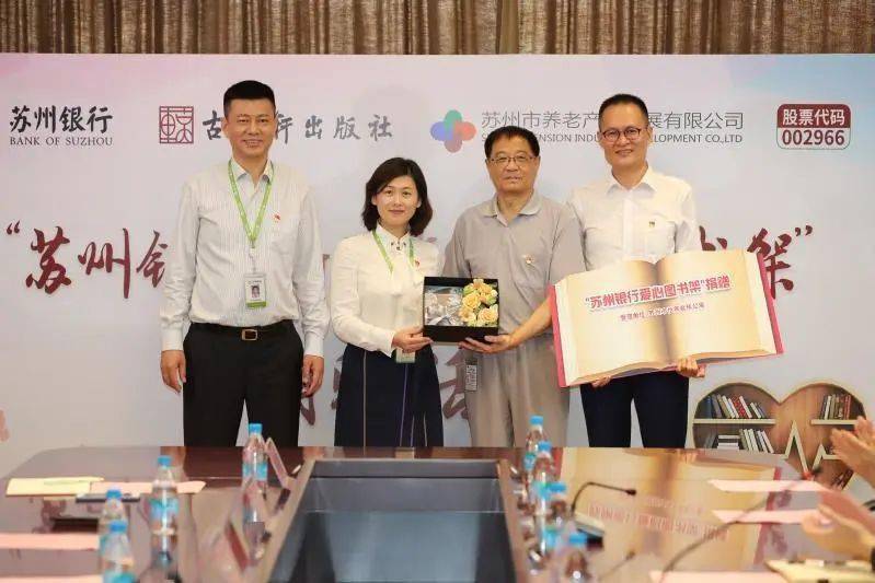 沐书香暖夕阳苏州银行新区支行走进苏州怡养开展爱心捐书活动