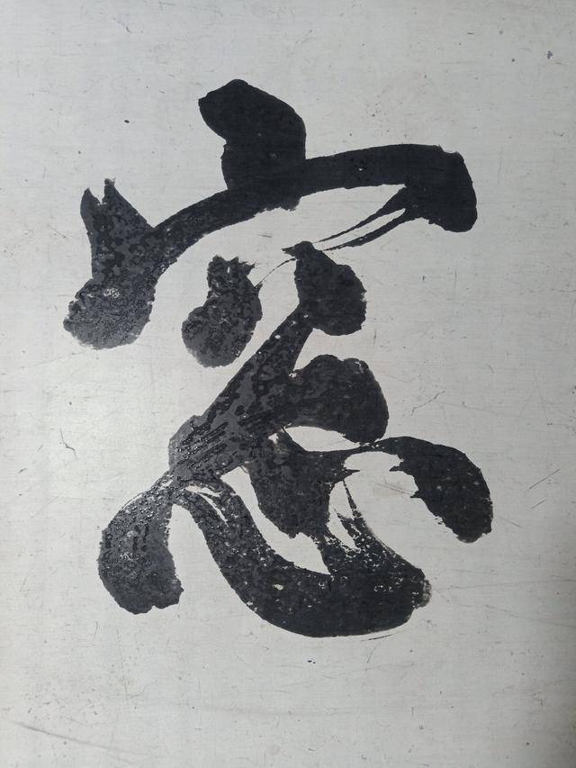 大清状元联榜书书法