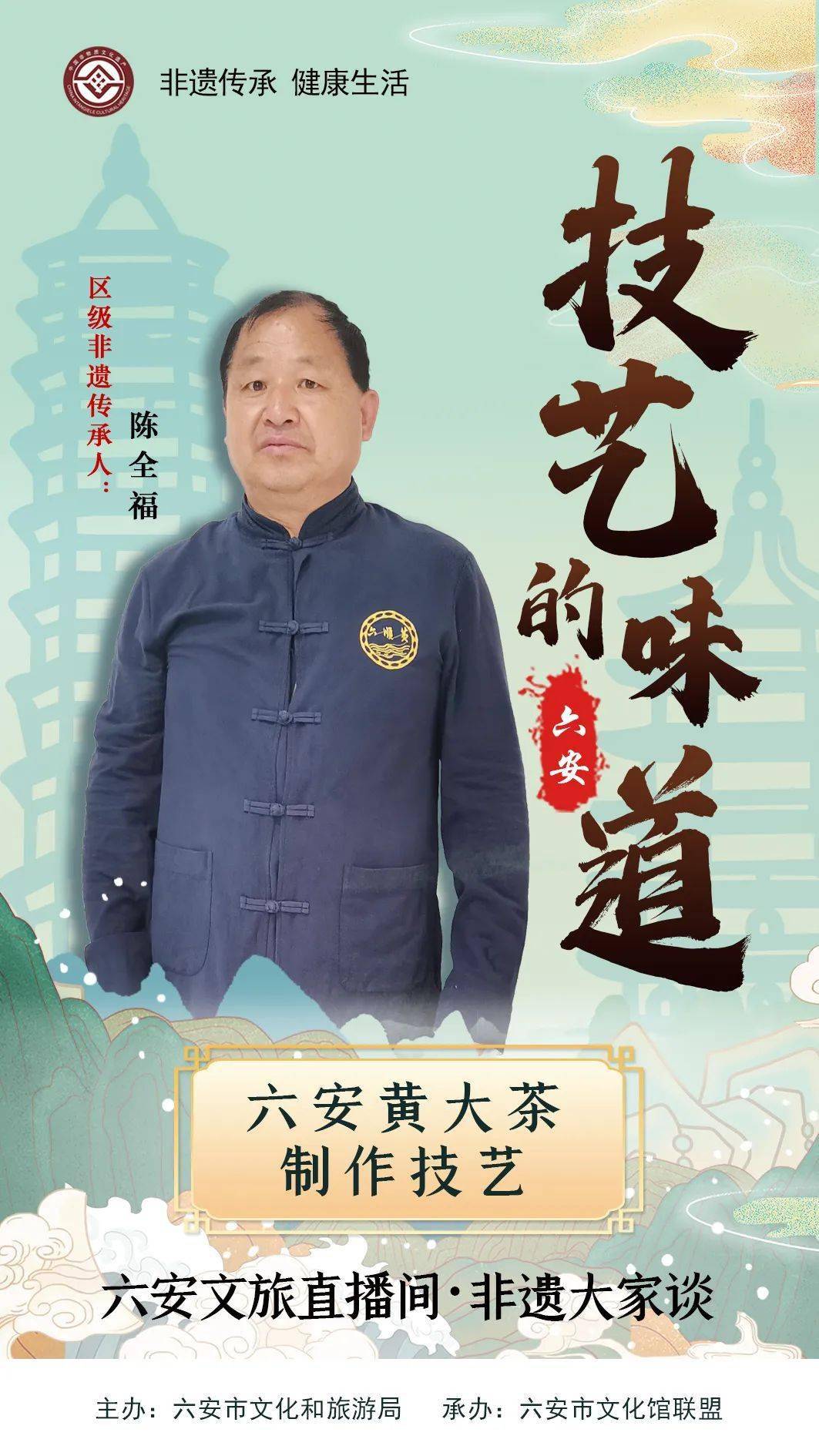 区级非物质文化遗产项目六安黄大茶制作技艺陈全福县级非物质文化遗产