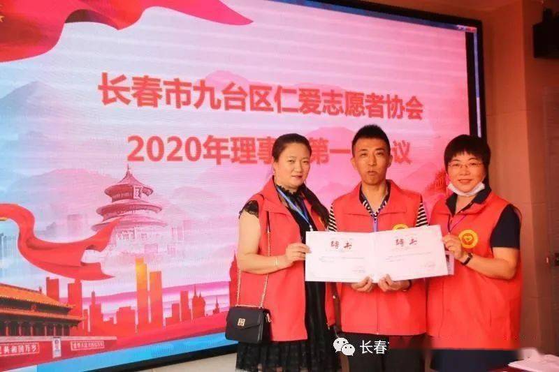 九台区仁爱志愿者协会召开2020年理事会第一次会议