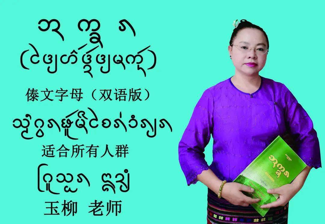 《傣文字母》汉傣双语版可在线反复学习24节超长课时在学习的同时