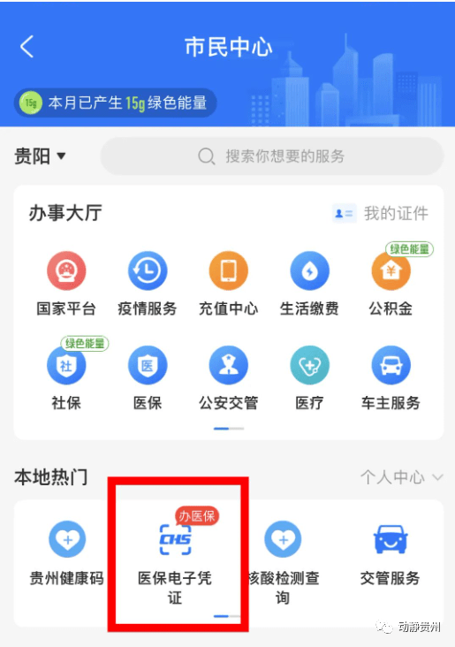 參保人可通過國家醫保服務平臺app,貴州省醫療保障局公眾號,微信,支付