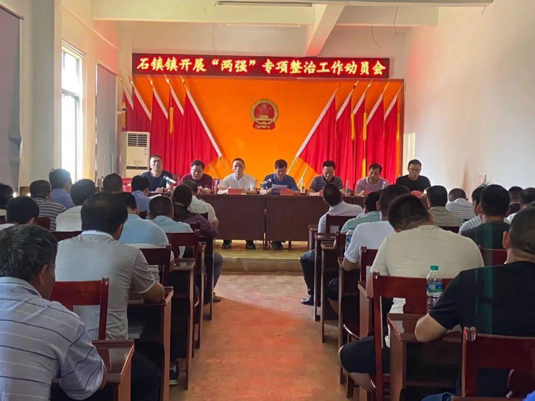 石镇镇召开"两强"专项整治工作动员会
