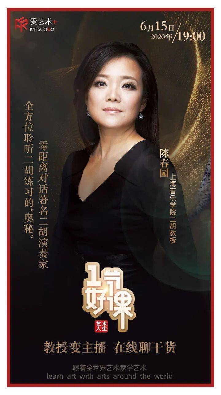 播课现代二胡学院派代表人物陈春园的艺术人生一节好课