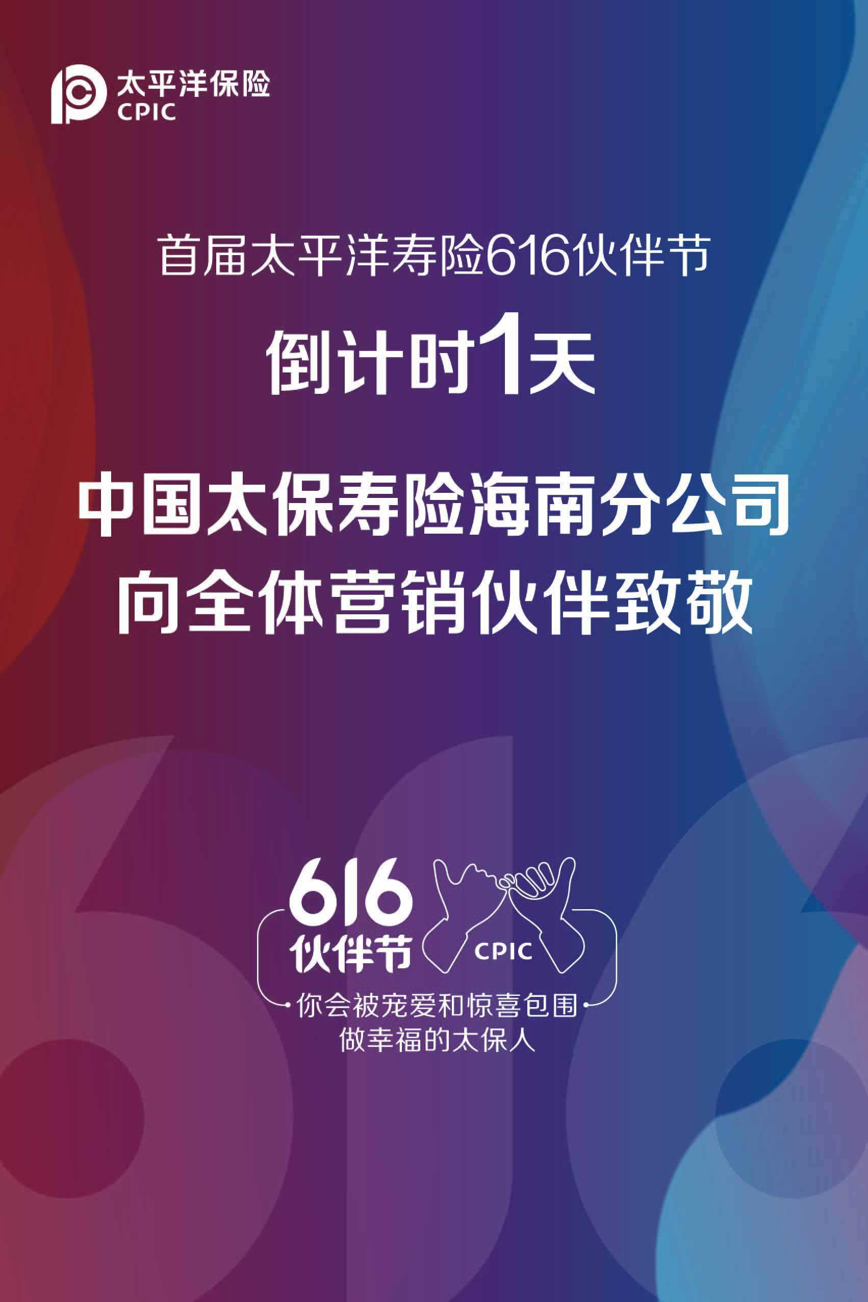 全国首届太平洋寿险616伙伴节进入倒计时最后一天