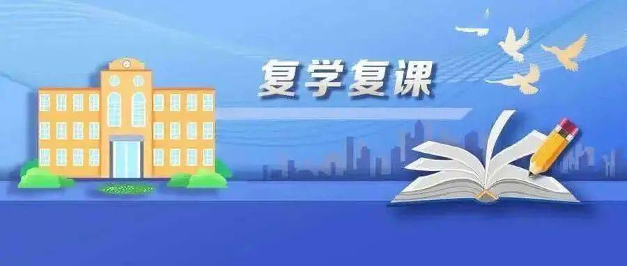 疫情政策《疫情防控常态化下复学复课工作20问,学校科学防控指引