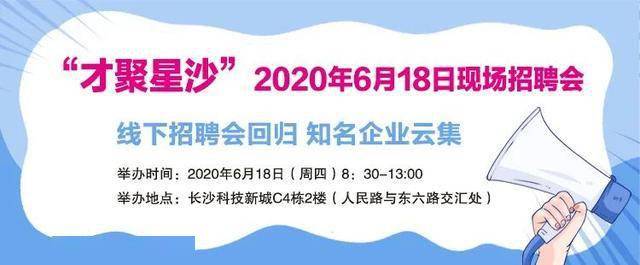 集名企聚優崗丨才聚星沙618現場招聘會重磅迴歸