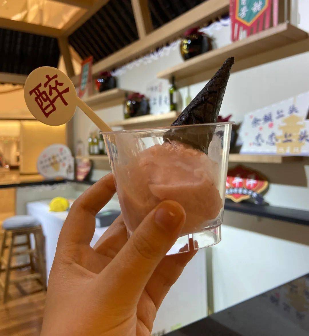 绘璟轩·黄酒棒冰