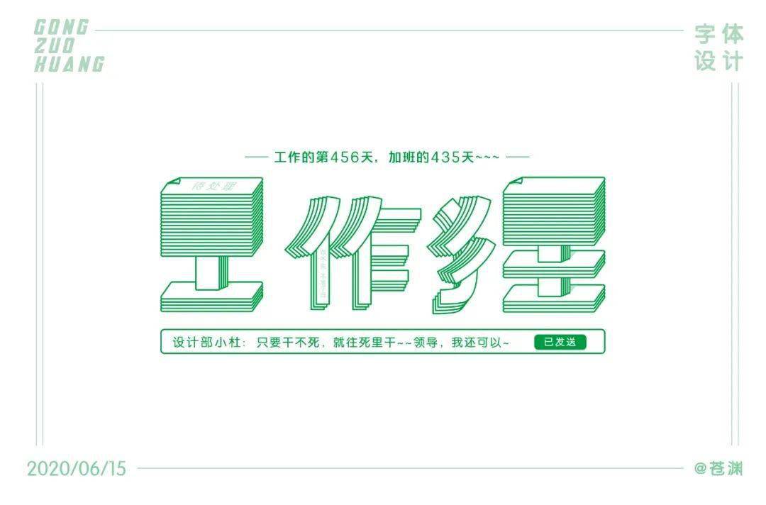 字体帮第1574篇67工作狂明日命题经典