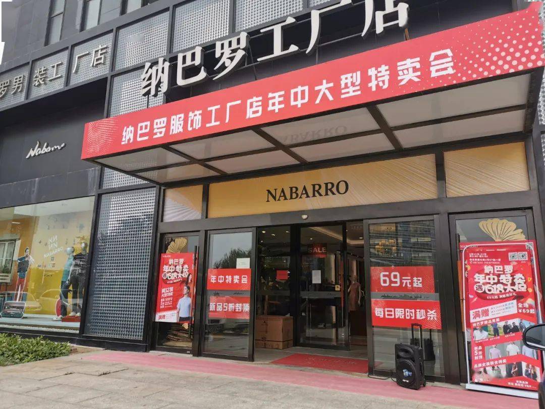 纳巴罗亦庄工厂店特卖进行中