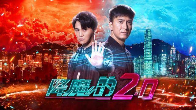 tvb《降魔的2》全剧29点全年收视排第三 很大机会开拍第三部