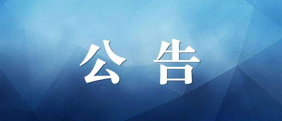 长沙市明德华兴中学2020-2022年招标代理机构比选结果公告