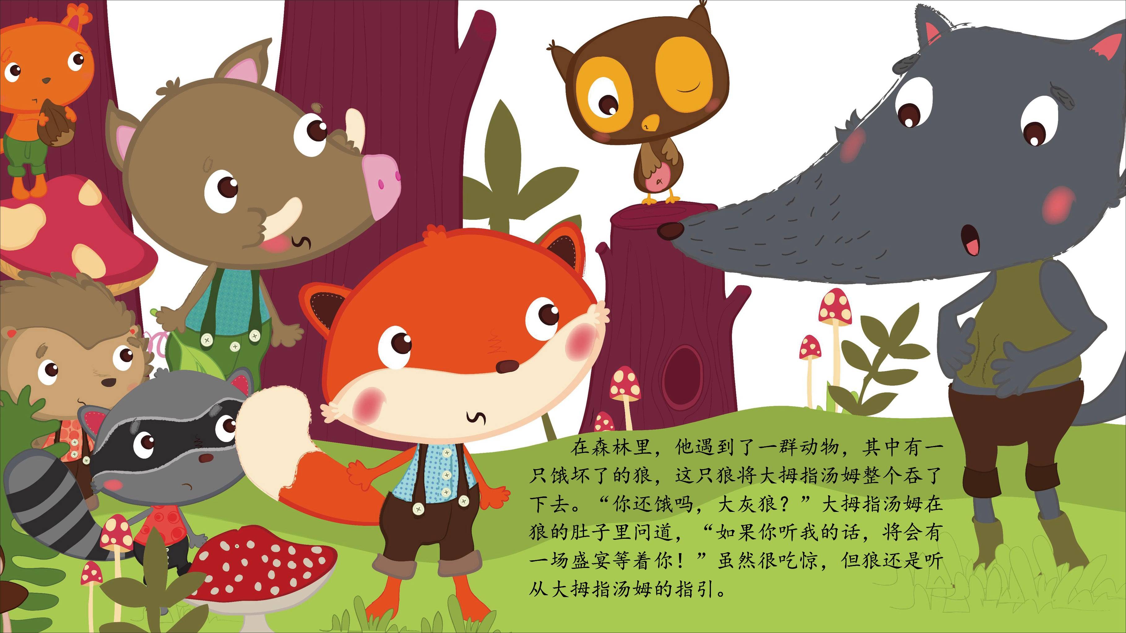 儿童绘本故事推荐《大拇指汤姆》