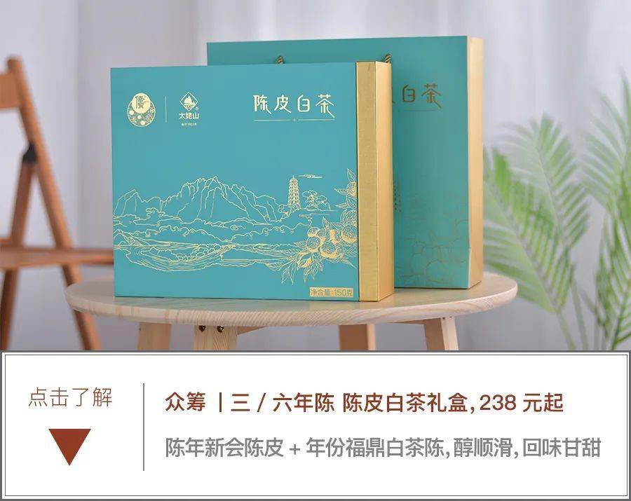 众筹丨三/六年陈 陈皮白茶礼盒,陈年新会陈皮 年份福鼎白茶,陈醇顺滑