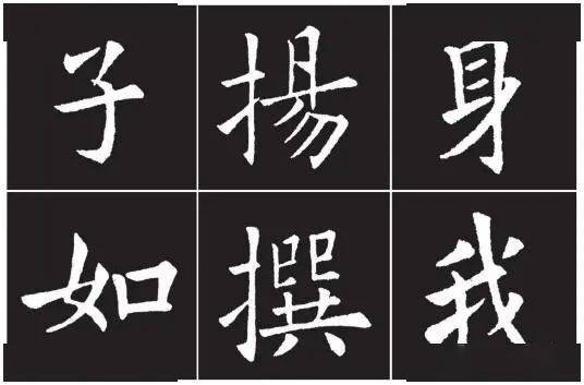 歐字的豎形直而神峻歐字彎腰豎如彎勁弓.歐字垂露豎自然圓潤.