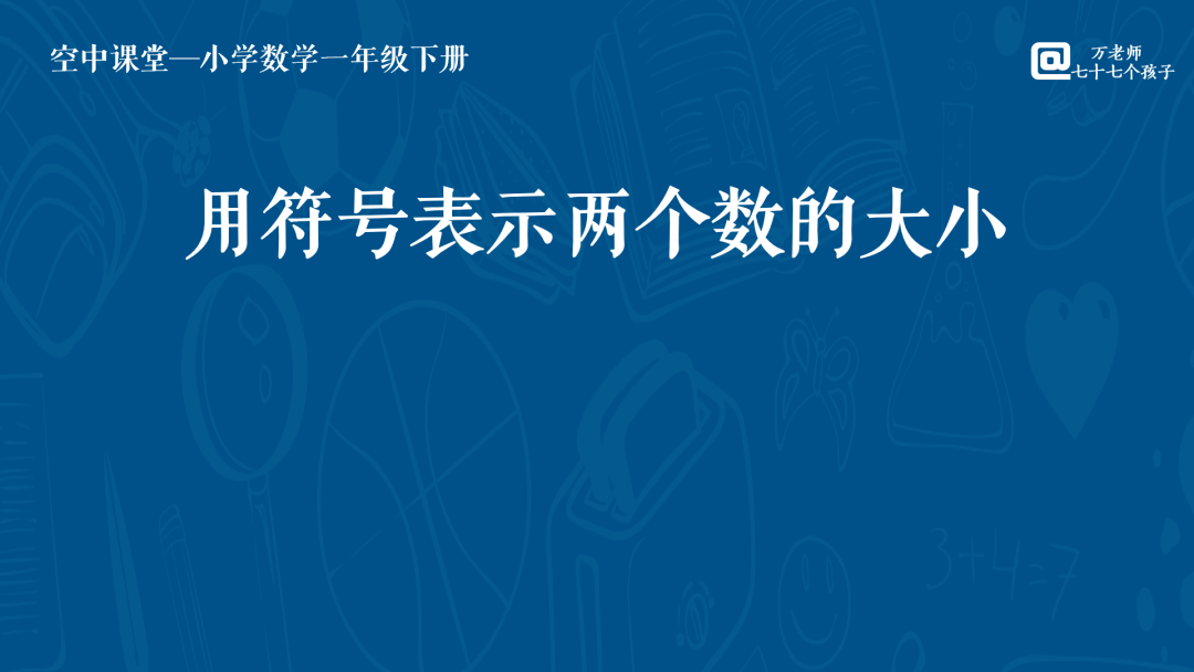 冀教版小学数学一年级下册第三单元第六课时用符号表示两个数的大小