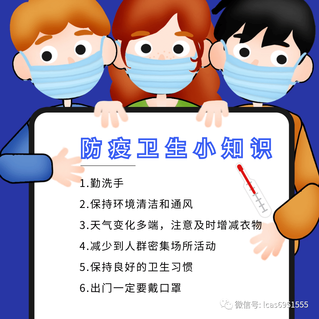 爱尚61保健孩子一定要学会的防疫小知识