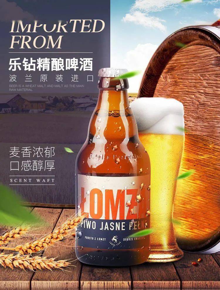 波兰乐钻精酿啤酒相伴