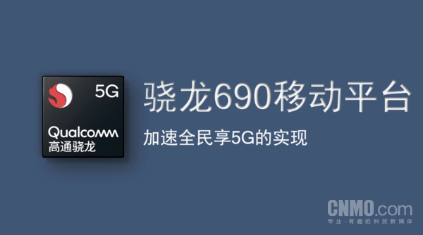 高通骁龙690 5g移动平台究竟如何?