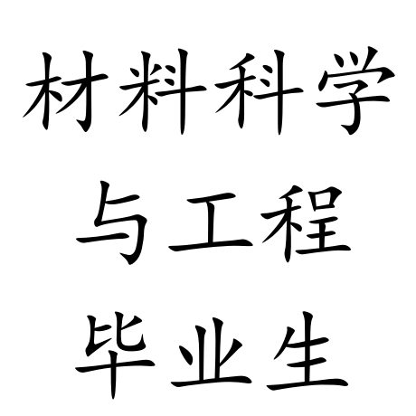 2020屆畢業生專業介紹材料科學與工程
