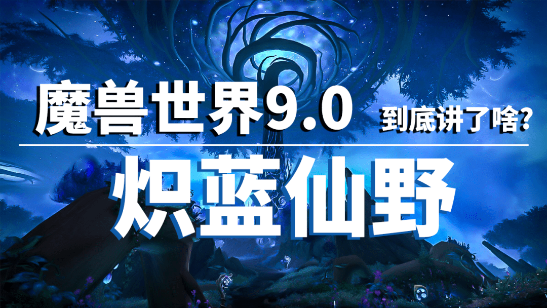 魔兽世界9.0到底讲了啥之炽蓝仙野